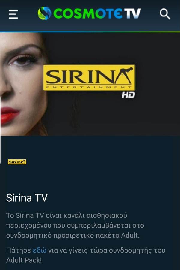 H cosmote διαφημίζει την Sirina