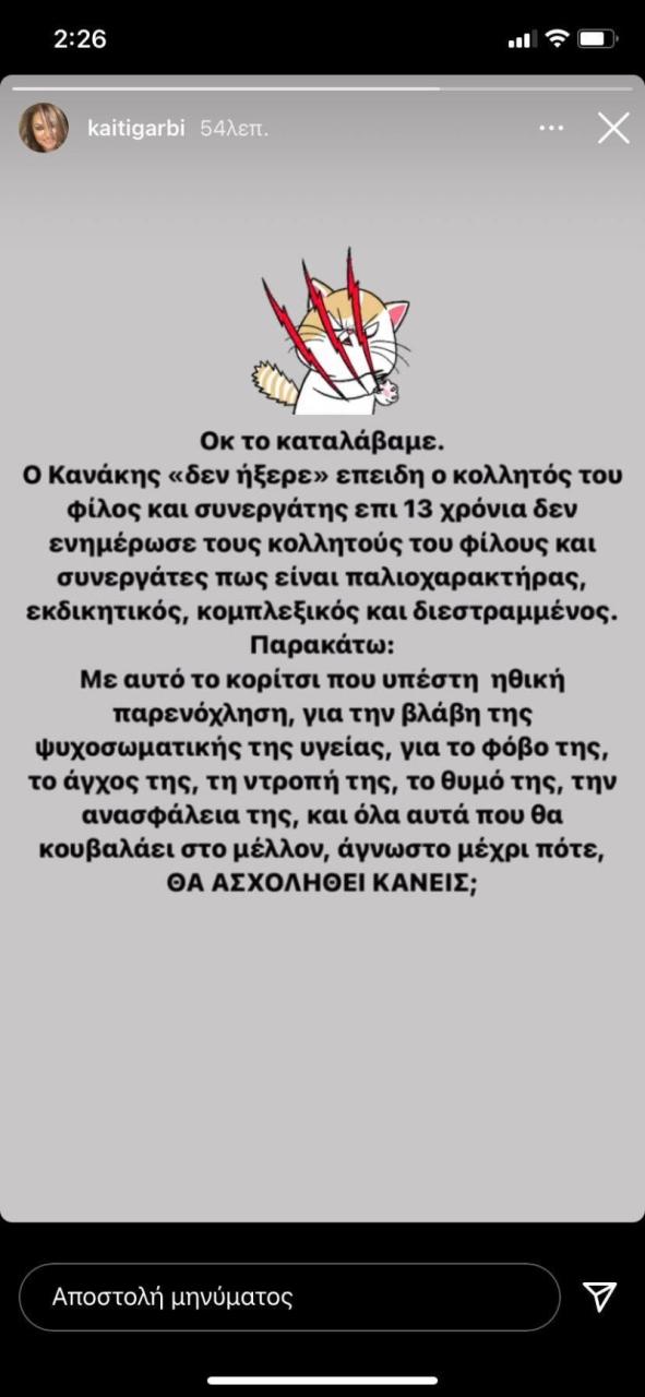Γαρμπή κανάκης παναγιωτόπουλος