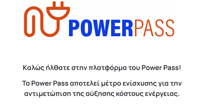  Αλλαγές στο Power Pass: Τι αλλάζει μετά τις ακυρωμένες αιτήσεις. Νέα χρονοδιαγράμματα