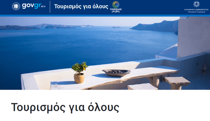  Τουρισμός για όλους Gov Gr: Αίτηση εδώ για επίδομα διακοπών 150€ με ΑΦΜ | tourism4all.gov.gr