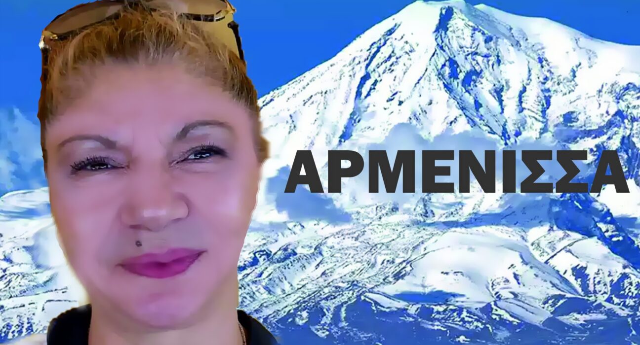 Αρμένισα