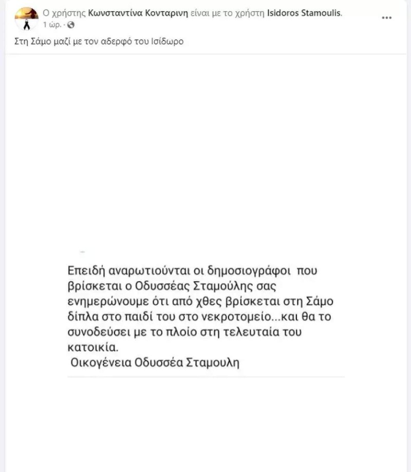 Τραγικές ώρες για τον Οδυσσέα Σταμούλη - Στο νεκροτομείο της Σάμου δίπλα στο παιδί του