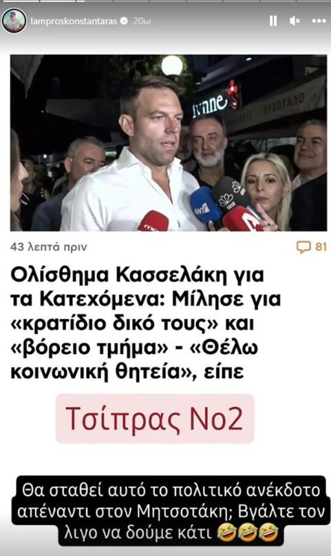 «Πετσόκομα» Κωνσταντάρα σε Κασσελάκη: «Θα σταθεί αυτό το πολιτικό ανέκδοτο απέναντι στον Μητσοτάκη;» (video)